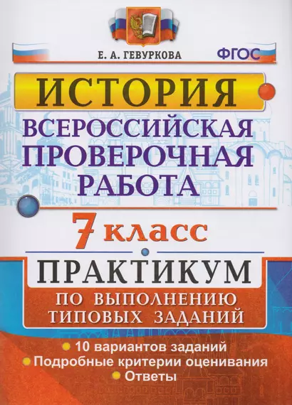 Всероссийская проверочная работа. История. 7 класс. Практикум по выполнению типовых заданий - фото 1