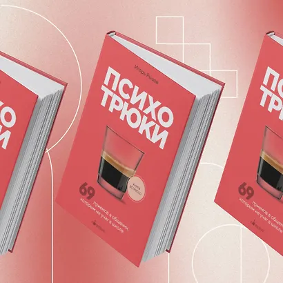 Психотрюки. 69 приемов в общении, которым не учат в школе - фото 7