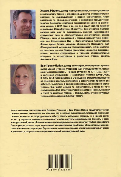 Работа с парами в схематерапии. Модульная система на практике - фото 8