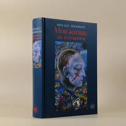 Моя жизнь: до изгнания - фото 10