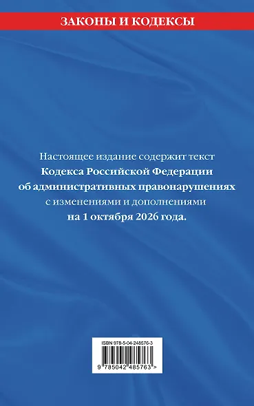 Кодекс Российской Федерации об административных правонарушениях. В ред. на 01.10.2026 с табл. изм. и указ. суд. практ. / КоАП РФ - фото 2