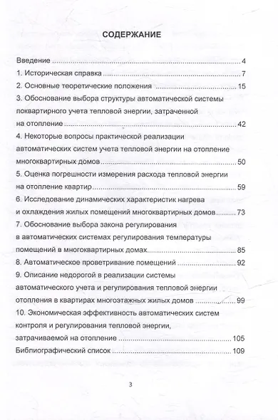 Системы автоматического контроля и регулирования тепловой энергии на отопление квартир многоэтажных жилых домов: учебно-методическое пособие - фото 2