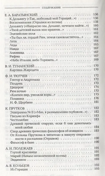 Античность в русской поэзии 18-начало 20 в. (Голодников) - фото 5