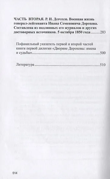 Военная жизнь генерала И.С.Дорохова по достоверным источникам. Книга первая военно-исторический и литературно-биографической дилогии "Дворяне Дороховы: имена и судьбы" - фото 3
