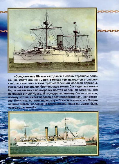Бронепалубные крейсера Соединенных Штатов Америки. Часть I. (1883-1921 гг.) "Атланта", "Бостон", "Чикаго", "Ньюарк", "Чарльстон" и "Балтимора". Сборник статей и документов - фото 2
