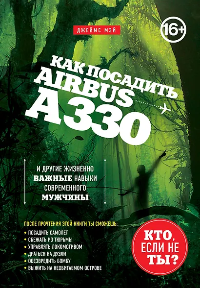 Как посадить аэробус А330 и другие жизненно важные навыки современного мужчины [суперобложка] - фото 1