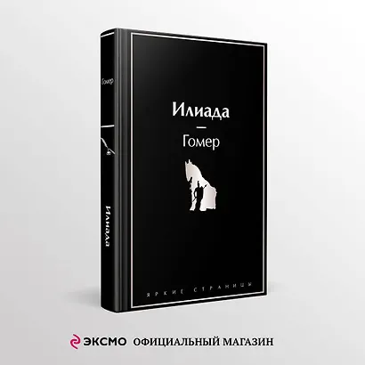 Илиада - фото 4