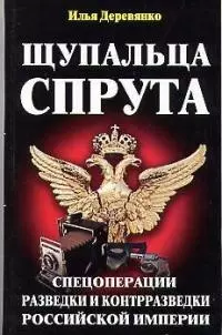 Щупальца спрута.Спецоперации.Разведки и контрразведки Российской империи - фото 1