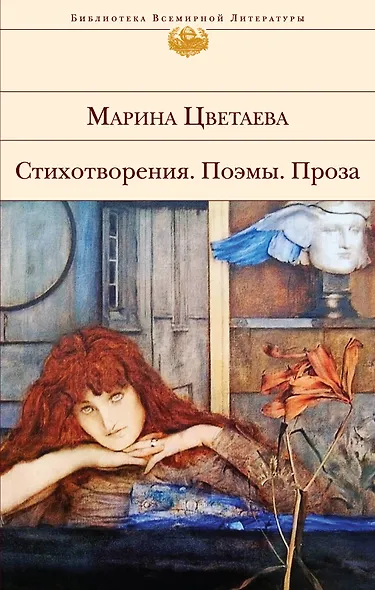 Стихотворения. Поэмы. Проза - фото 1