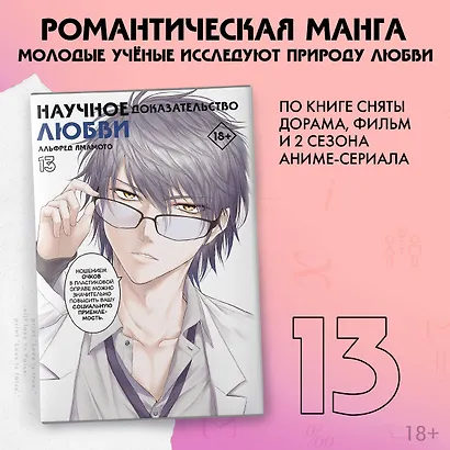 Научное доказательство любви. Том 13 (Наука влюблена, и мы докажем это). Манга - фото 4