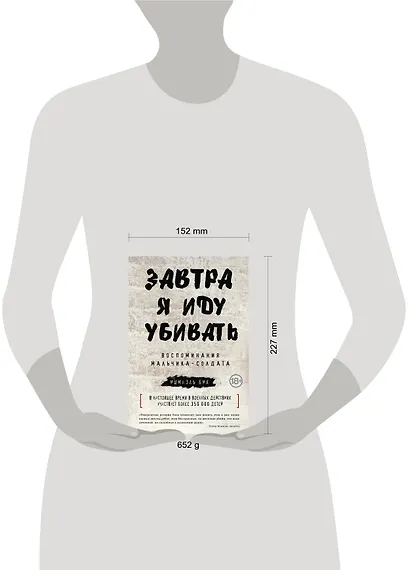 Завтра я иду убивать. Воспоминания мальчика-солдата - фото 3