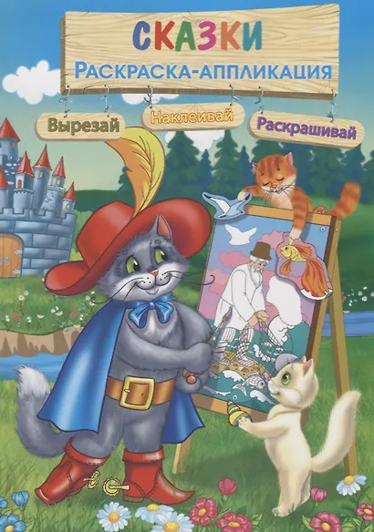 Сказки: Раскраска-аппликация - фото 1