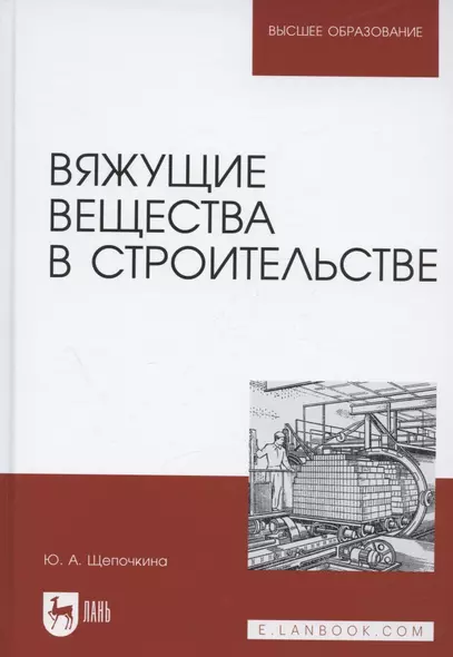 Вяжущие вещества в строительстве. Учебник для вузов - фото 1