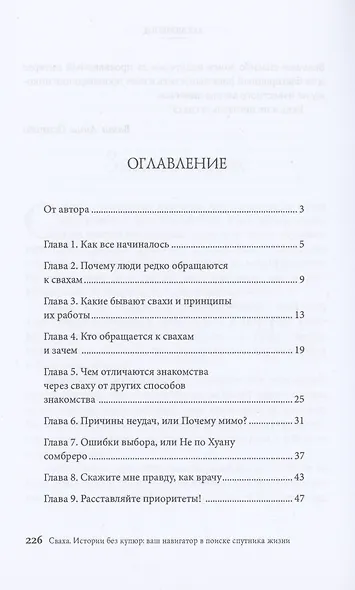 Сваха. Истории без купюр. Ваш навигатор в поиске спутника жизни - фото 2