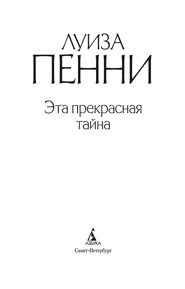 Эта прекрасная тайна - фото 6
