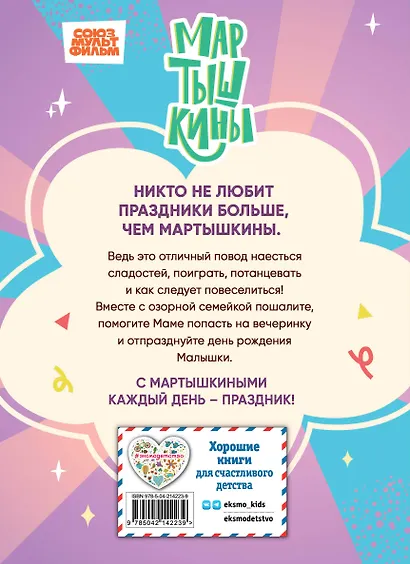 Мартышкины. Праздничные проделки - фото 2