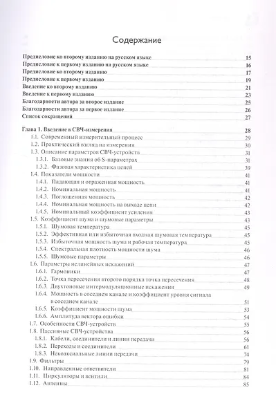 Настольная книга инженера. Измерения параметров СВЧ-устройств с использованием передовых методик векторного анализа цепей. 2-е издание - фото 3