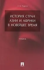 История стран Азии и Африки в Новейшее время : учебник для вузов. - фото 1