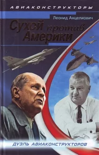 Сухой против Америки. Дуэль авиаконструкторов - фото 1