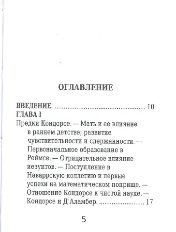 Жан Антуан Кондорсе, Его жизнь и научно-политическая деятельность - фото 2