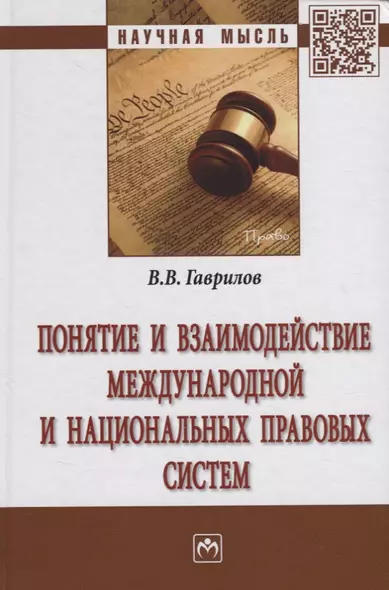 Понятие и взаимодействие международной и национальных правовых систем - фото 1