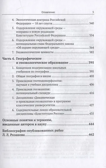 Избранные труды: К 85-летию со дня рождения. Теоретические и прикладные аспекты географии, геоэкологии и политико-геоэкологическая проблематика России - фото 4