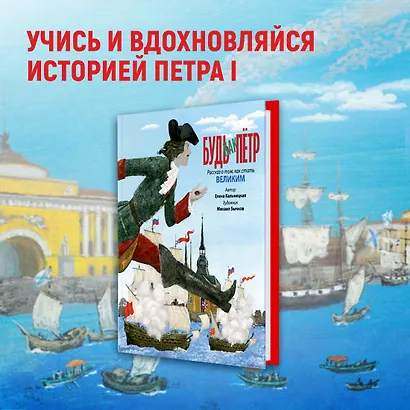 Будь как Пётр. Рассказ о том, как стать великим - фото 4