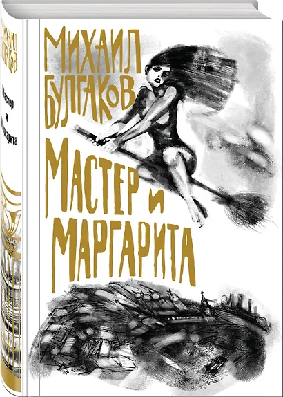 Мастер и Маргарита - фото 3