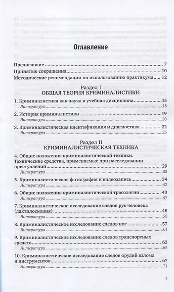 Криминалистика. Практикум. Учебное пособие для вузов - фото 2