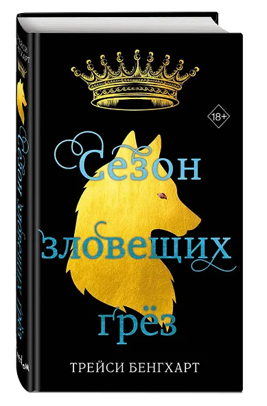 Сезон зловещих грёз - фото 3