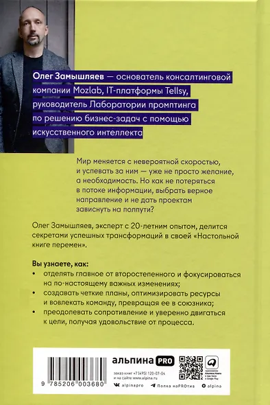 Настольная книга перемен. Как изменить и улучшить компанию, корпоративную культуру и даже свою собственную жизнь - фото 2