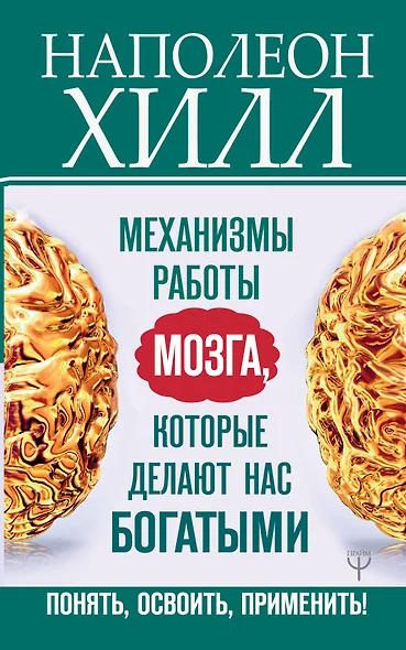 Механизмы работы мозга, которые делают нас богатыми. Понять, освоить, применить! - фото 1