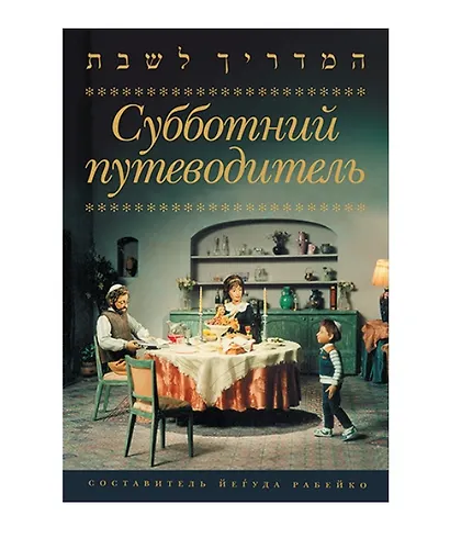 Субботний путеводитель - фото 1