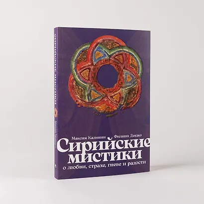 Сирийские мистики о любви, страхе, гневе и радости - фото 7