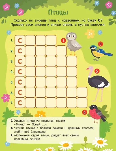 Кроссворды обо всём на свете для детей от 6 лет - фото 4