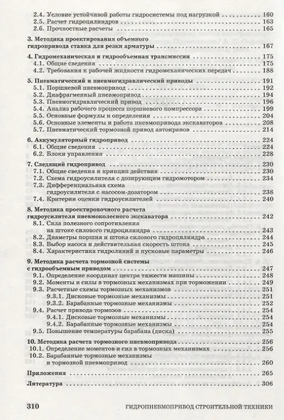 Гидропневмопривод строительной техники. Конструкция, принцип действия, расчет: Учебное пособие. - фото 3