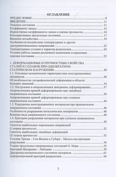 Прочность элементов конструкций при однократном и циклическом нагружении - фото 2