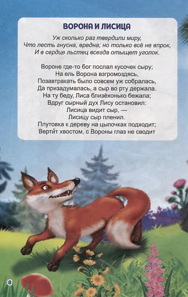 ВНЕКЛАССНОЕ ЧТЕНИЕ. И. Крылов. БАСНИ - фото 5