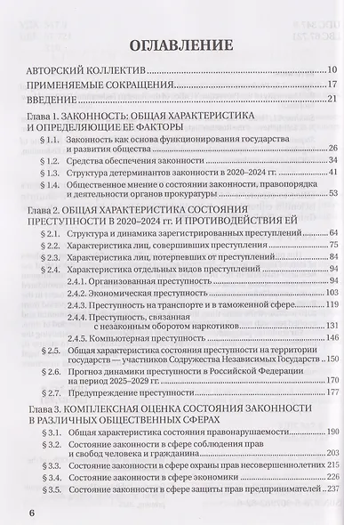 Законность: состояние и тенденции в 2020-2024 годах. Деятельность прокуратуры по ее обеспечению - фото 2
