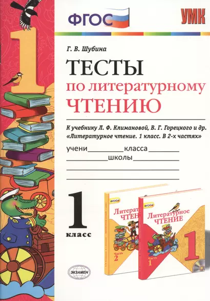 Тесты по литературному чтению: 1 класс: к учебнику Л. Климановой, В. Горецкого и др. "Литературное чтение. 1 класс. В 2 ч." - фото 1