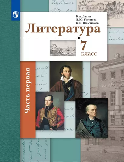 Литература. 7 класс. Учебник . В двух частях. Часть 1 - фото 1