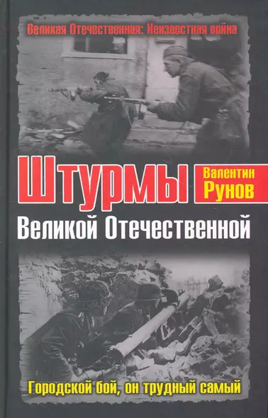 Штурмы Великой Отечественной. Городской бой, он трудный самый - фото 1