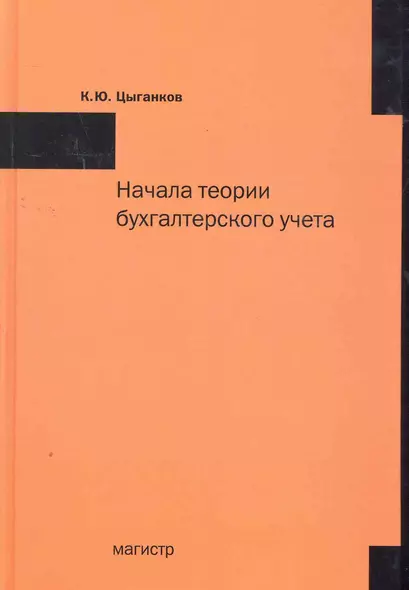 Начала теории бухгалтерского учета или Баланс счета и двойная запись - фото 1