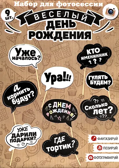 Набор для фотосессии День рождения (черно-белые надписи) (9 шт) (20х30) - фото 1