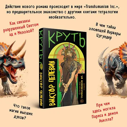 Комплект из 2 книг: TRANSHUMANISM inc. Задания Маркуса Зоргенфрея: Круть. Путешествие в Элевсин - фото 12