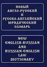 Новый англо-русский и русско-английский юридический словарь [с транскрипцией] - фото 1