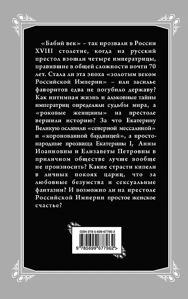 Роковые императрицы России. От Екатерины I до Екатерины Великой - фото 2