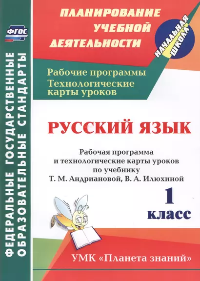 Русский язык. 1 класс: рабочая программа и технологические карты уроков по учебнику Т.М. Андриановой, В.А. Илюхиной - фото 1