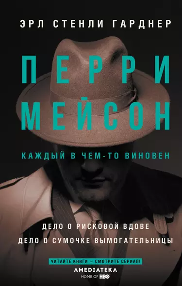 Перри Мейсон: Дело о рисковой вдове. Дело о сумочке вымогательницы - фото 1