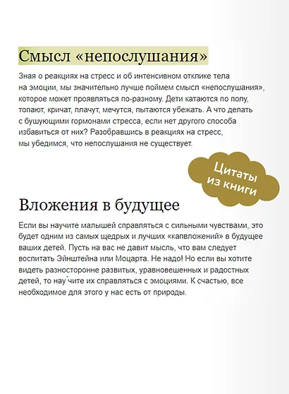 Непослушных детей не бывает. Революционный подход к воспитанию с рождения до 5 лет - фото 7